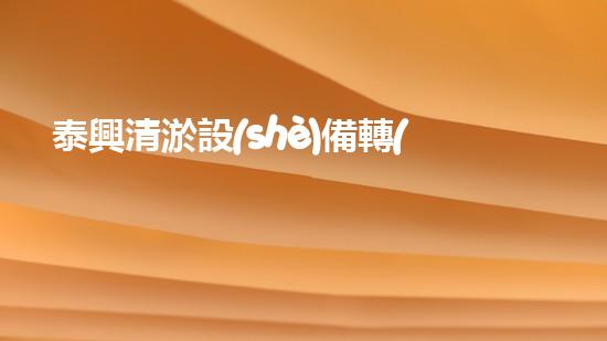泰興清淤設(shè)備轉(zhuǎn)讓清淤設(shè)備轉(zhuǎn)手背后的秘密與機遇！